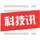 科技讯